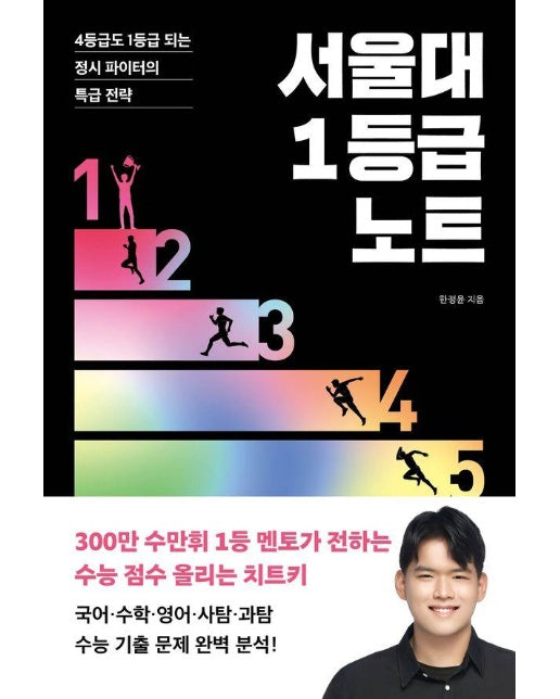 서울대 1등급 노트 : 4등급도 1등급 되는 정시 파이터의 특급 전략