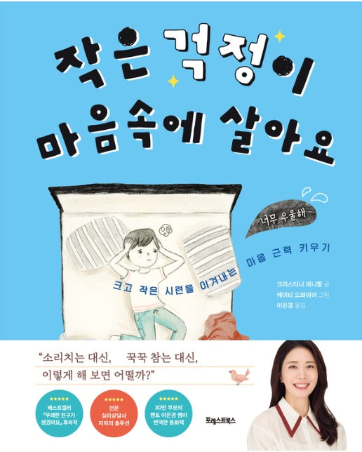 작은 걱정이 마음속에 살아요 : 크고 작은 시련을 이겨내는 마음 근력 키우기