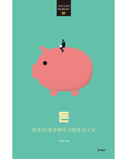 돈 : 탐욕의 대상에서 사랑의 도구로