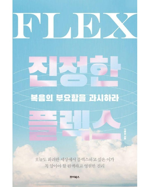 진정한 플렉스 : 복음의 부요함을 과시하라