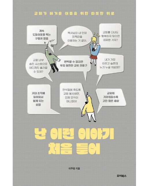 난 이런 이야기 처음 들어 : 교회가 버거운 이들을 위한 따뜻한 위로