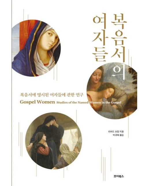 복음서의 여자들 (복음서에 명시된 여자들에 관한 연구)