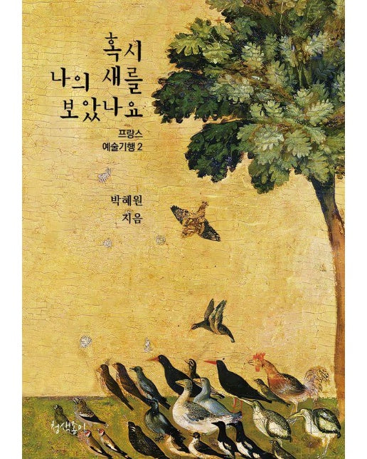 혹시 나의 새를 보았나요 :  프랑스 예술기행 2 - 청색종이 예술선 4