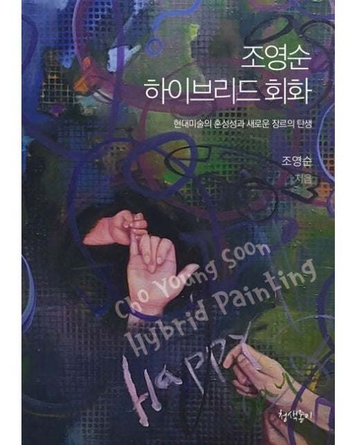 조영순 하이브리드 회화 (현대미술의 혼성성과 새로운 장르의 탄생)
