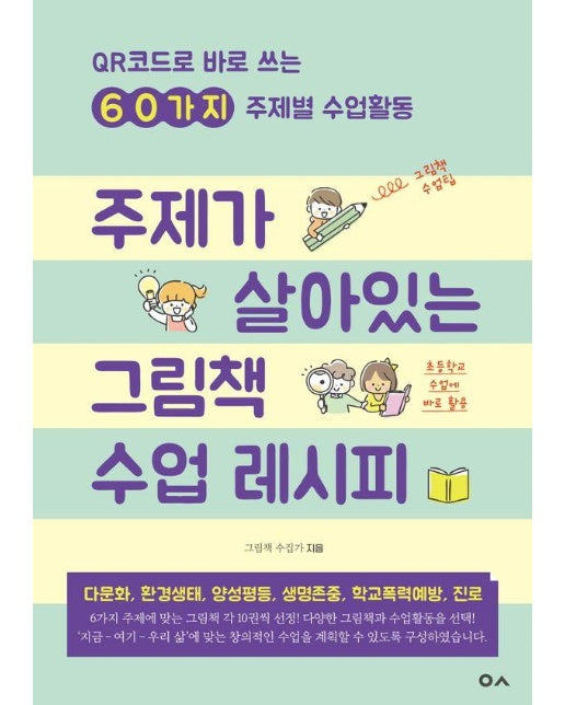 주제가 살아있는 그림책 수업 레시피 : QR코드로 바로 쓰는 60가지 주제별 수업활동