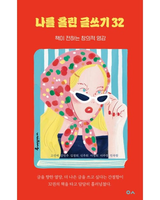 나를 홀린 글쓰기 32 (책이 전하는 창의적 영감)