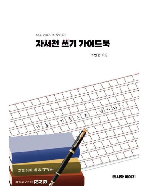 [POD] 자서전 쓰기 가이드북