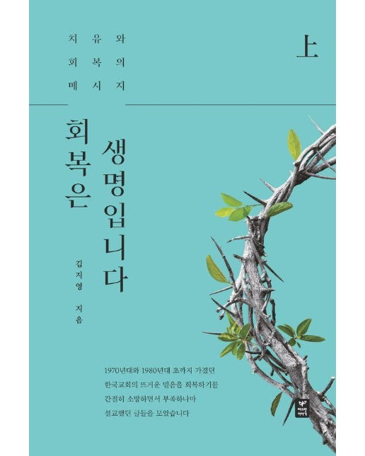 회복은 생명입니다 (상) : 치유와 회복의 메시지