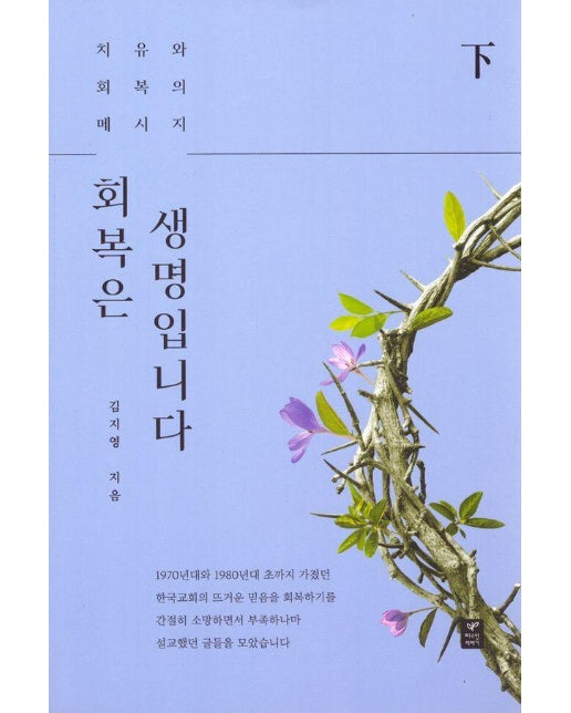  회복은 생명입니다 (하) : 치유와 회복의 메시지