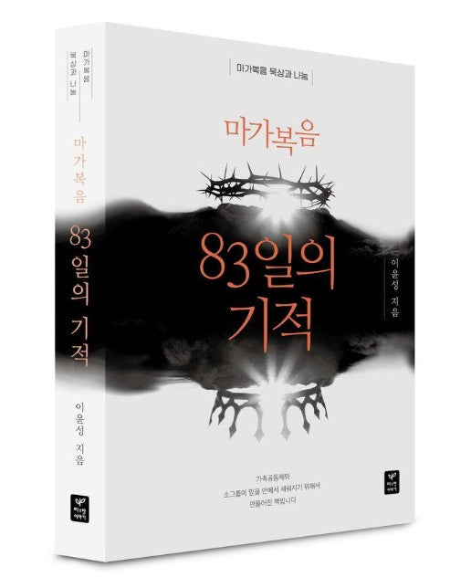 마가복음 83일의 기적 : 마가복음 묵상과 나눔 