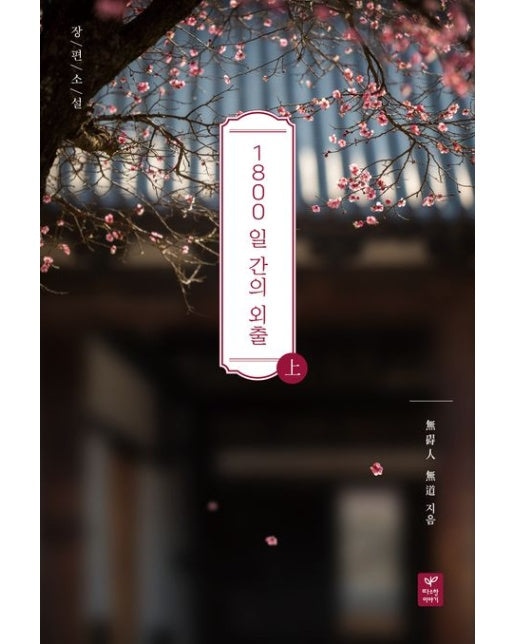 1800일간의 외출(상)