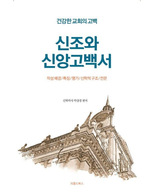 신조와 신앙고백서 : 건강한 교회의 고백