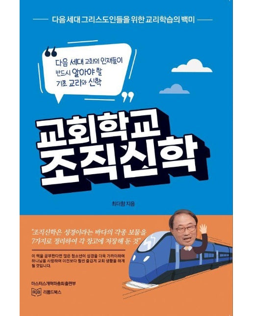 교회학교 조직신학 