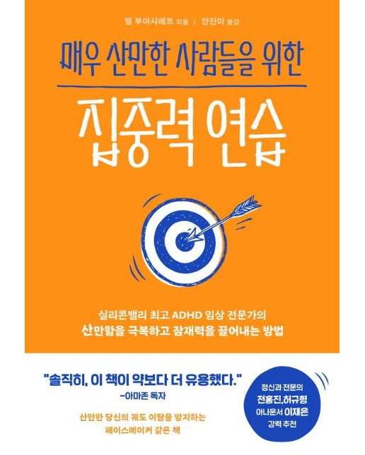 매우 산만한 사람들을 위한 집중력 연습