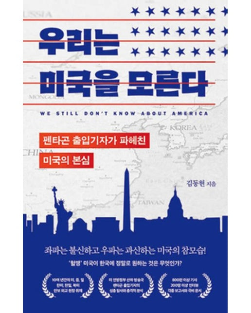 우리는 미국을 모른다 (펜타곤 출입기자가 파헤친 미국의 본심)