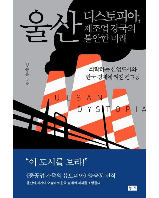 울산 디스토피아, 제조업 강국의 불안한 미래 : 쇠락하는 산업도시와 한국 경제에 켜진 경고등