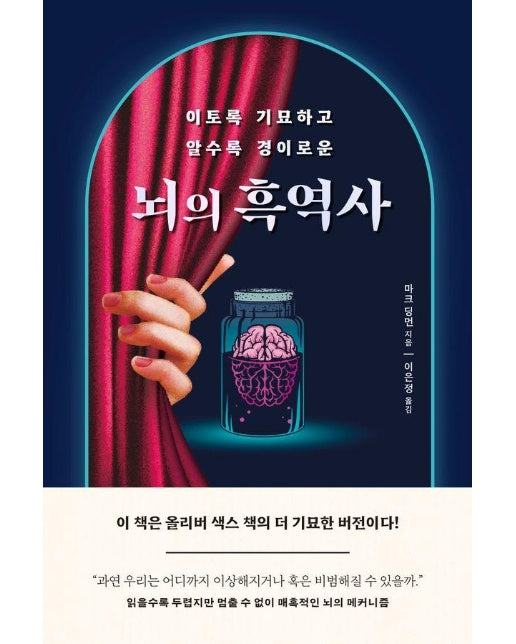 뇌의 흑역사 : 이토록 기묘하고 알수록 경이로운