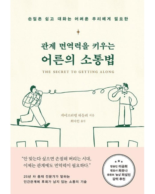 관계 면역력을 키우는 어른의 소통법 : 손절은 쉽고 대화는 어려운 우리에게 필요한 