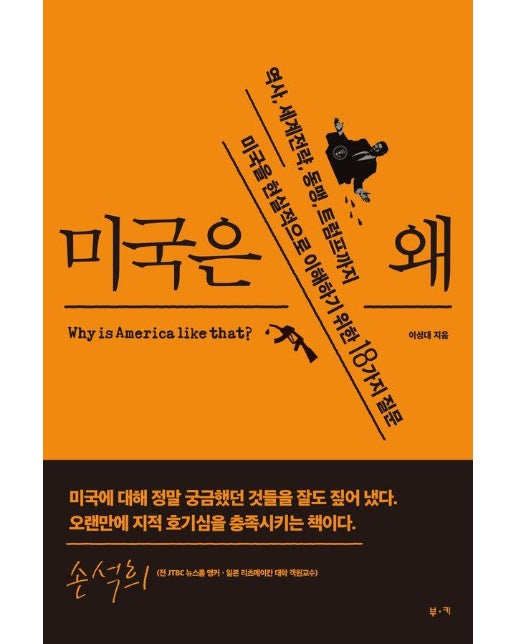 미국은 왜 : 역사, 세계전략, 동맹, 트럼프까지 미국을 현실적으로 이해하기 위한 18가지 질문