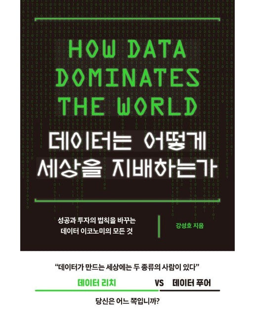 데이터는 어떻게 세상을 지배하는가 : 성공과 투자의 법칙을 바꾸는 데이터 이코노미의 모든 것 