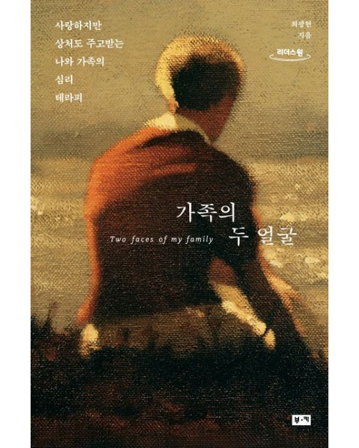 가족의 두 얼굴(큰글자도서) (사랑하지만 상처도 주고받는 나와 가족의 심리 테라피)