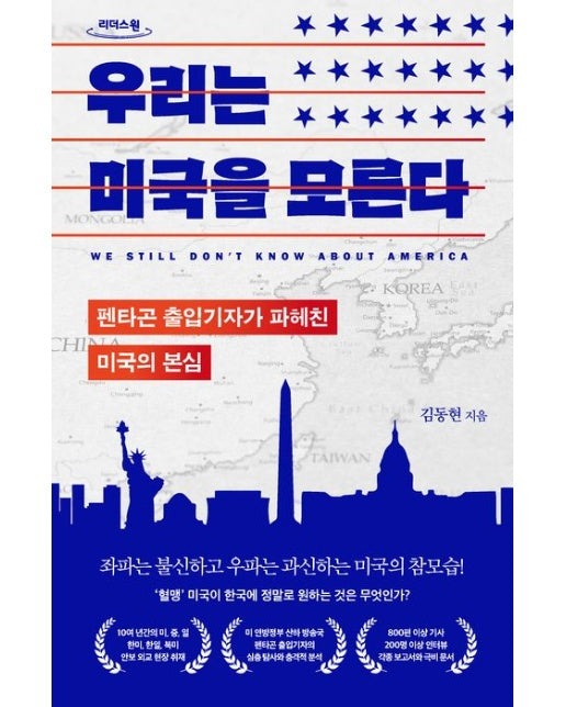 우리는 미국을 모른다(큰글자도서)
