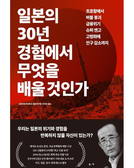 일본의 30년 경험에서 무엇을 배울 것인가