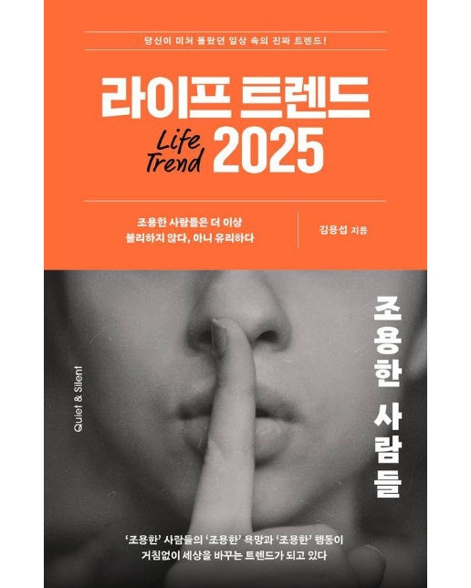 라이프 트렌드 2025 : 조용한 사람들