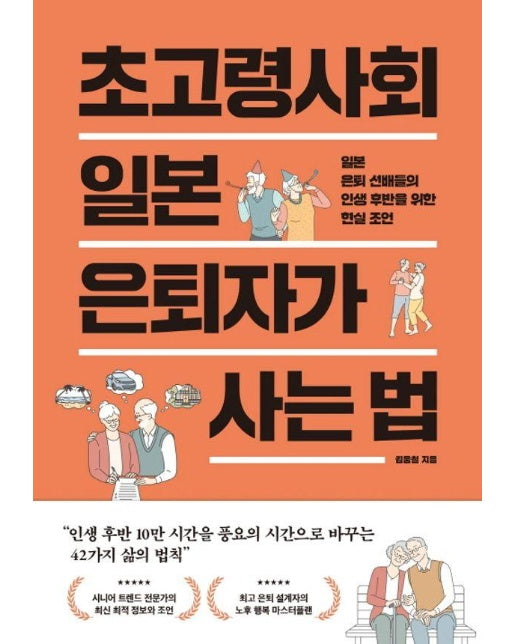 초고령사회 일본 은퇴자가 사는 법