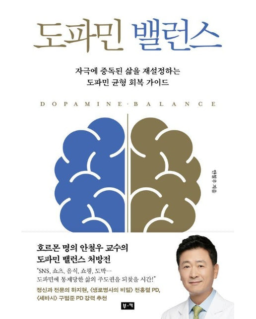 도파민 밸런스 : 자극에 중독된 삶을 재설정하는 도파민 균형 회복 가이드