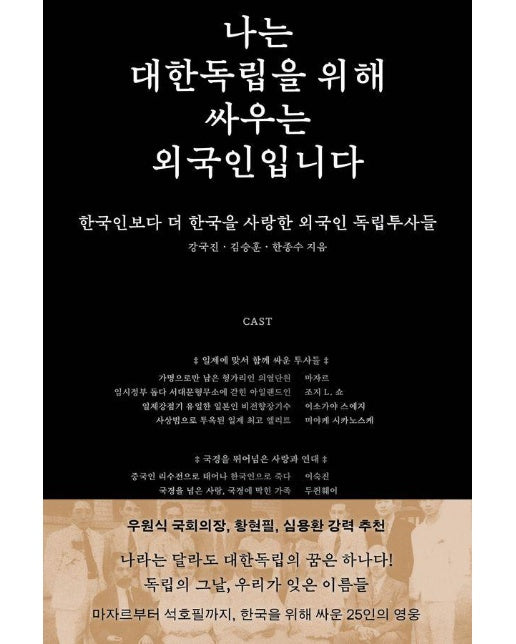 나는 대한독립을 위해 싸우는 외국인입니다 : 한국인보다 더 한국을 사랑한 외국인 독립투사들