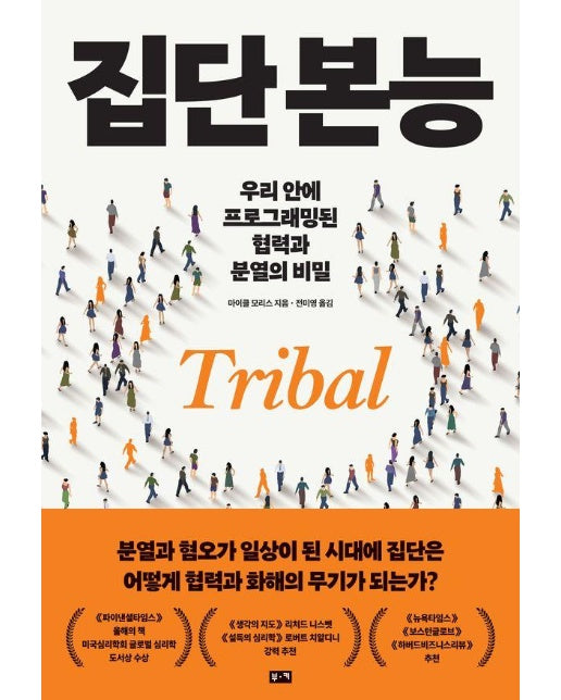 집단 본능 : 우리 안에 프로그래밍된 협력과 분열의 비밀