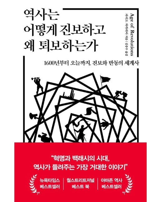 역사는 어떻게 진보하고 왜 퇴보하는가 : 1600년부터 오늘까지, 진보와 반동의 세계사