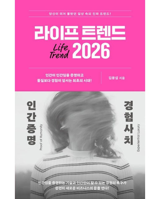 라이프 트렌드 2026 : 인간증명 + 경험사치
