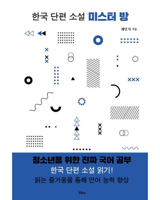미스터 방 : 한국 단편 소설