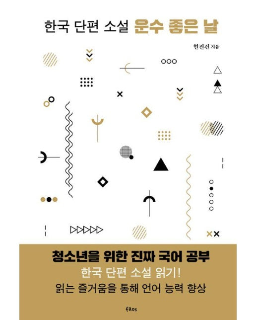 운수 좋은 날 : 한국 단편 소설