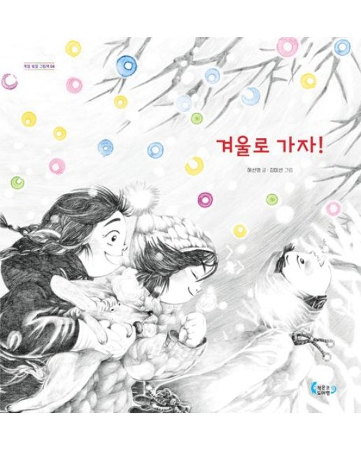 겨울로 가자! (양장본 Hardcover)