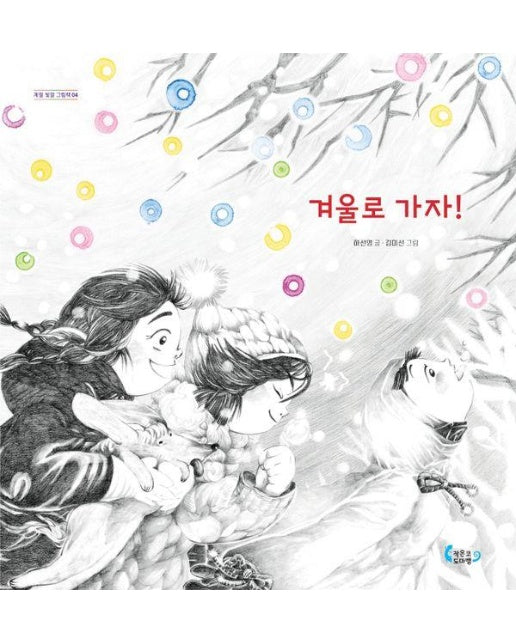 겨울로 가자! - 계절 빛깔 그림책 4 (양장)