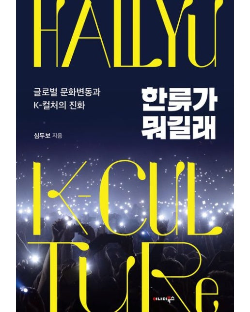 한류가 뭐길래 (글로벌 문화변동과 K-컬처의 진화)