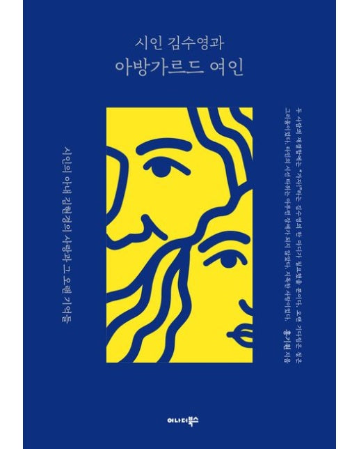 시인 김수영과 아방가르드 여인 (시인의 아내 김현경의 사랑과 그 오랜 기억들)