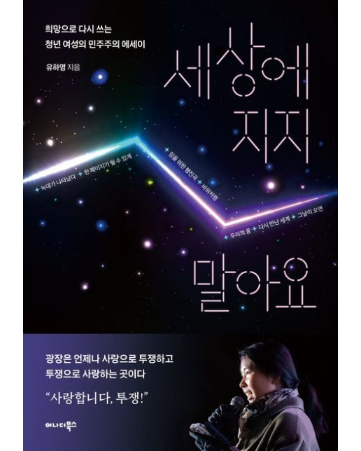 세상에 지지 말아요 (희망으로 다시 쓰는 청년 여성의 민주주의 에세이)