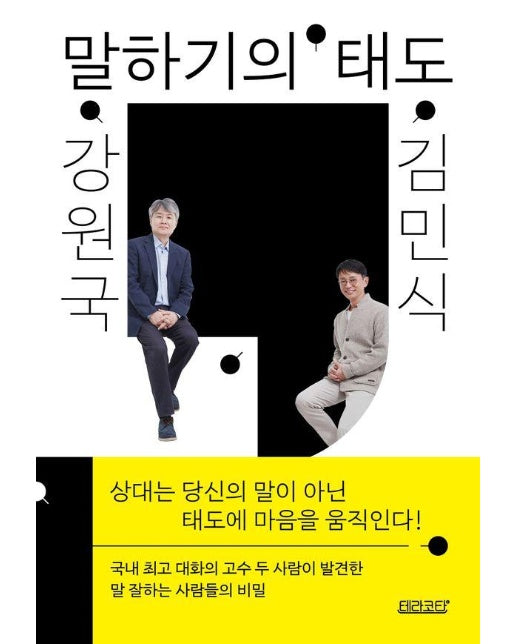 강원국 x 김민식 말하기의 태도