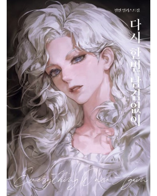 다시 한번 남김없이 (필연 일러스트집)