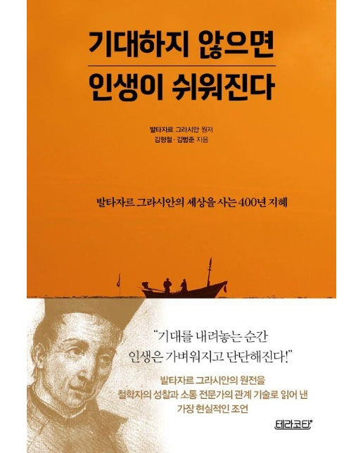 기대하지 않으면 인생이 쉬워진다 : 발타자르 그라시안의 세상을 사는 400년 지혜