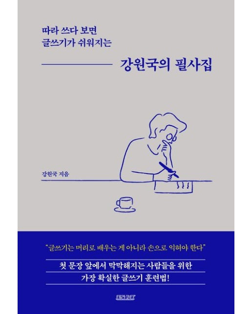 강원국의 필사집 (따라 쓰다 보면 글쓰기가 쉬워지는)