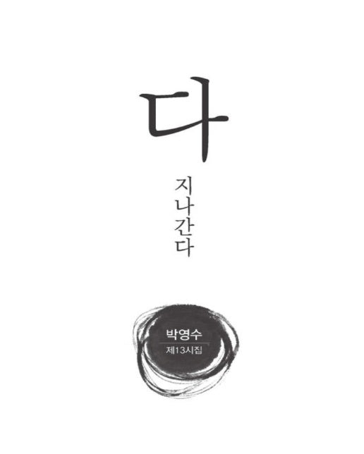 다 지나간다 : 박영수 제13시집