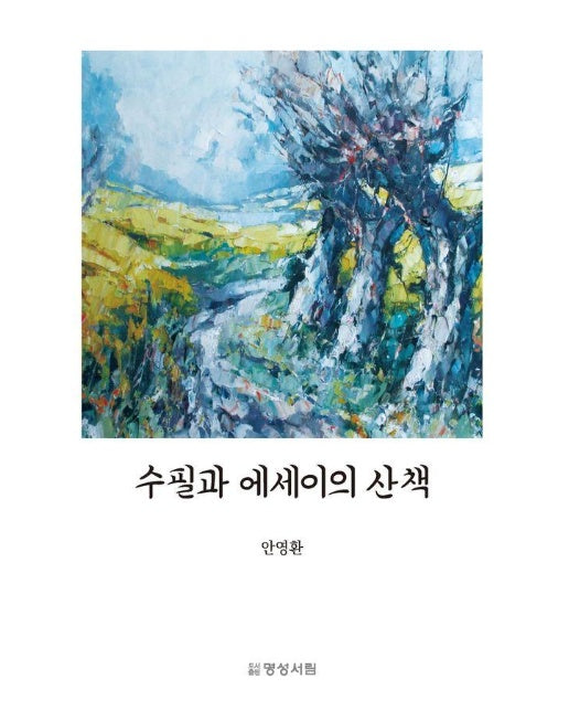 수필과 에세이의 산책