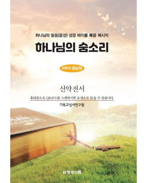 하나님의 숨소리 : 하나님의 말씀(음성) 성경 바이블 복음 메시지