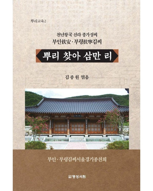 뿌리 찾아 삼만 리 : 천년왕국 신라 종가성씨 부안·부령 김씨 (양장)