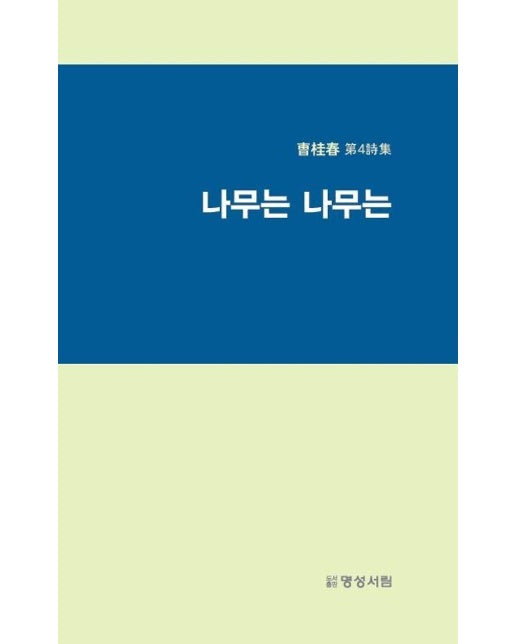 나무는 나무는 - 조계춘 제4시집